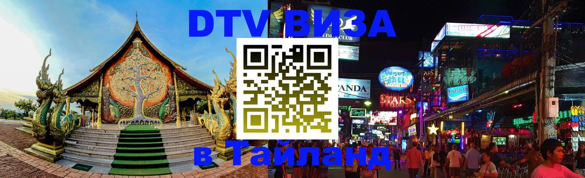 Долгосрочная виза DTV в Тайланд 