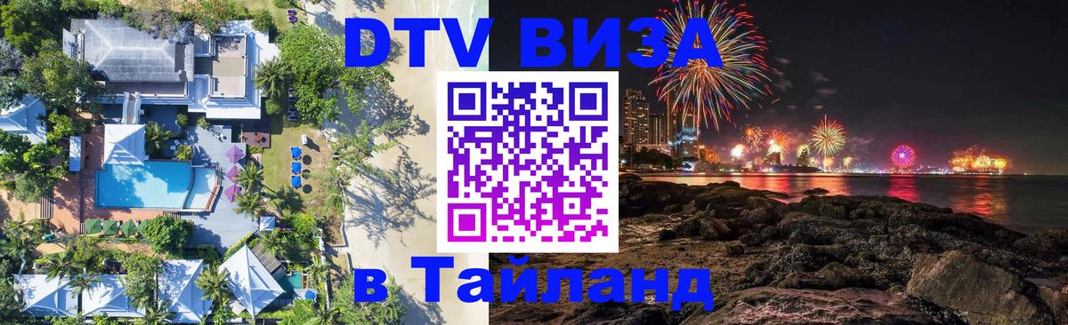 Стоимость и условия DTV визы — оформление в Таиланд под ключ - 08.01.2026 