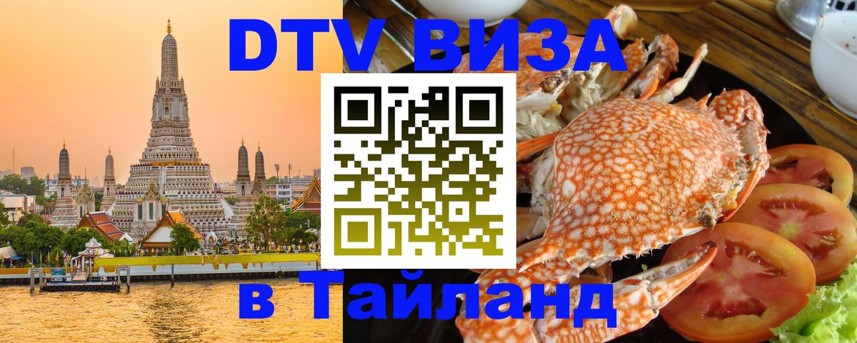 DTV (ДТВ) visa Таиланд Дакка 
